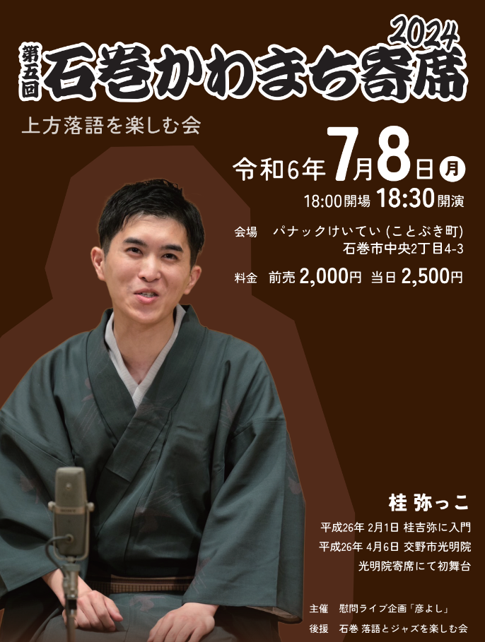 2024 石巻かわまち寄席 ポスター・チケット