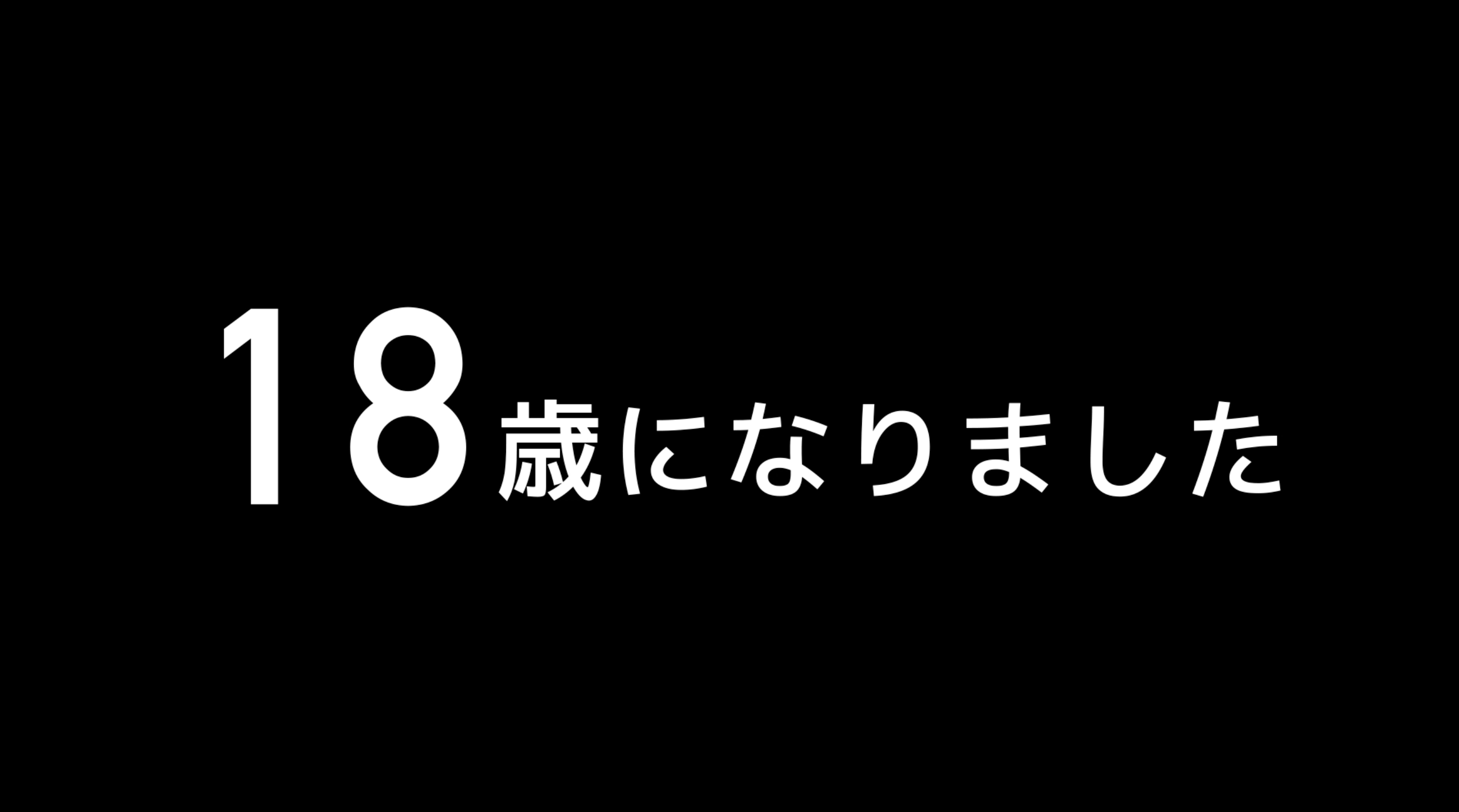 18歳 お知らせ動画