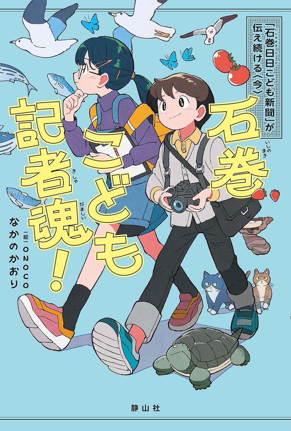 書籍寄稿「石巻こども記者魂！」