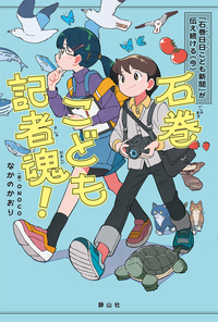 書籍寄稿「石巻こども記者魂！」