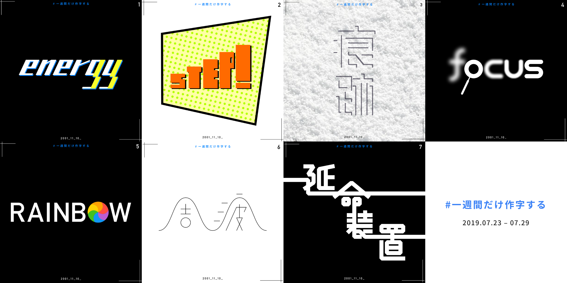 #一週間だけ作字する