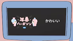 石巻ハッカソン2024 オープニング映像 (テーマ: かわいい)