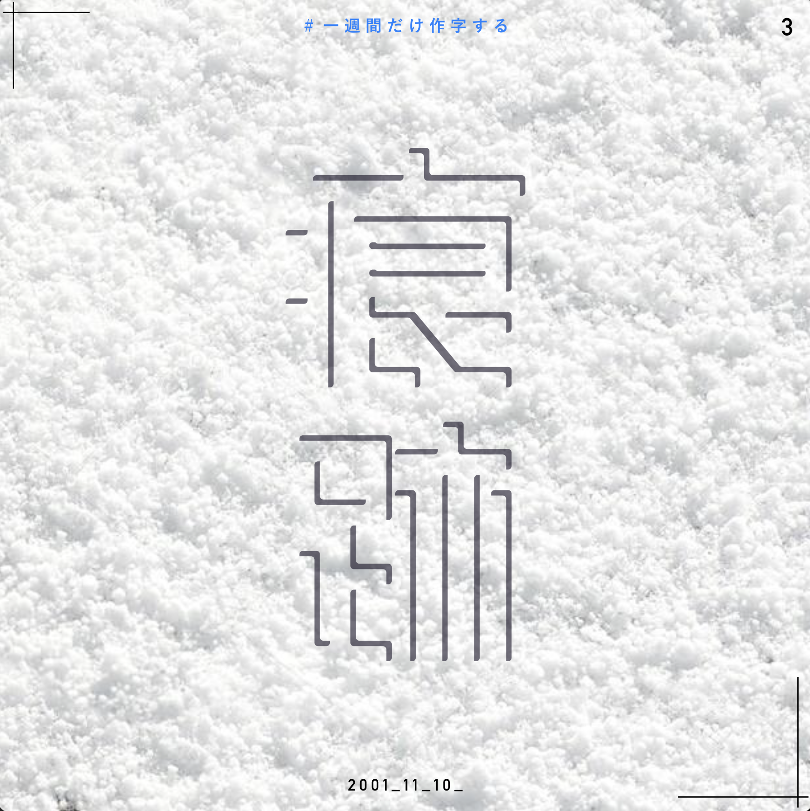 痕跡 作字
