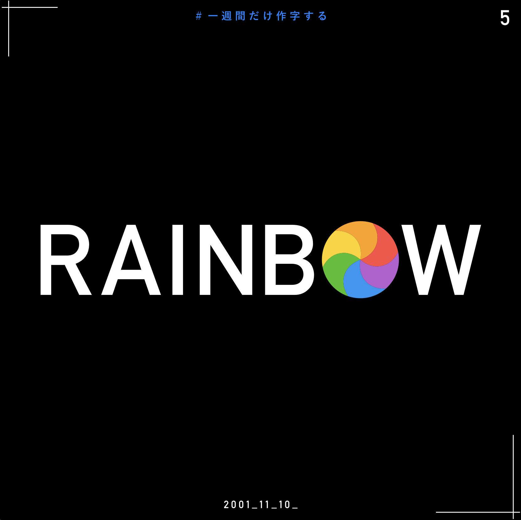 RAINBOW 作字