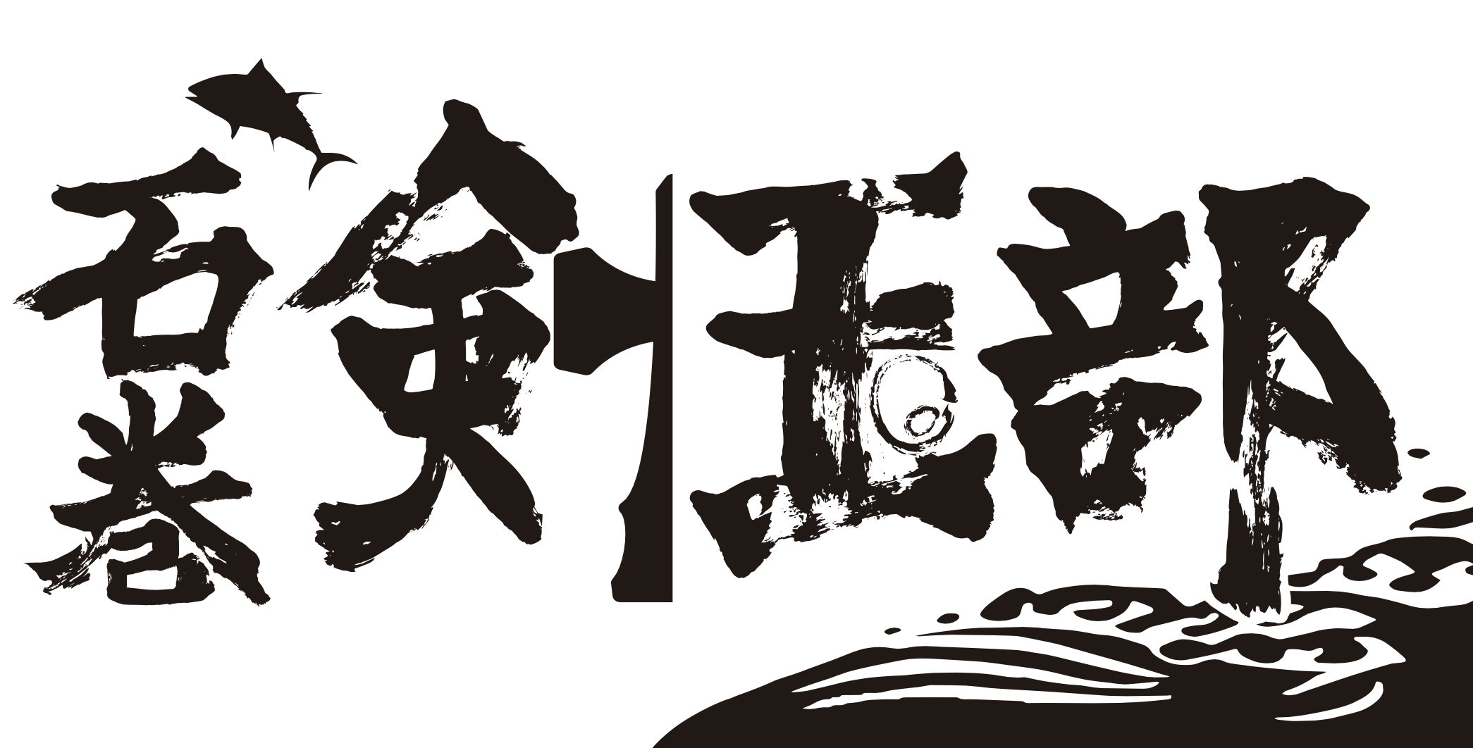 石巻剣玉部 ロゴ 作成
