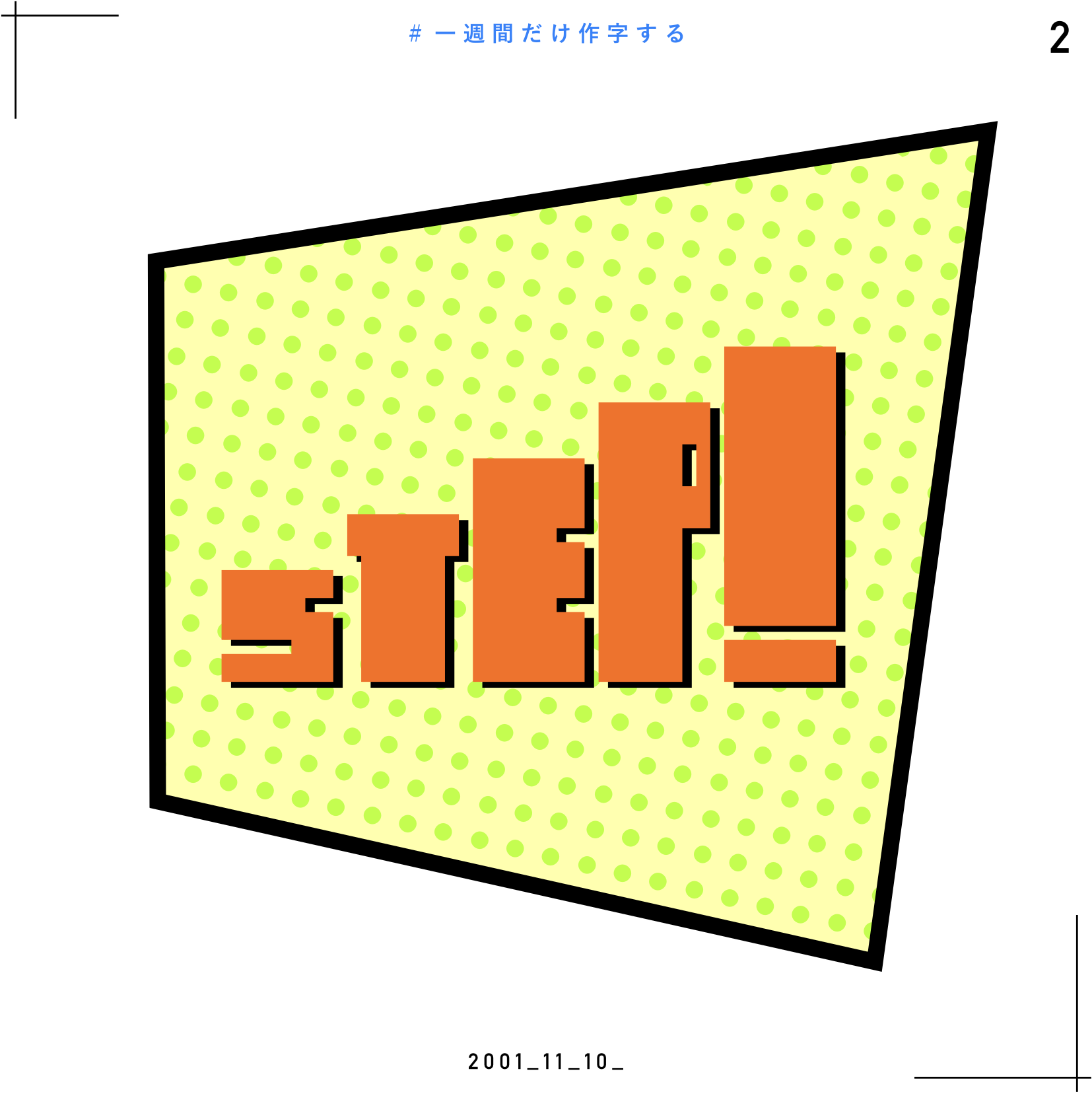 STEP! 作字